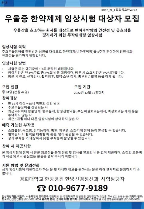 경희대학교한방병원 한의약임상시험센터 임상시험 참여자 모집공고