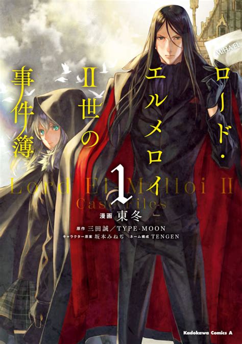 コミックスロードエルメロイⅡ世の事件簿 1 東冬 三田誠TYPE MOON 坂本みねぢ 公式情報 ヤングエース