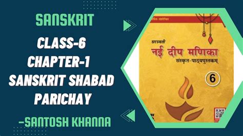 Nayi Deep Manika Class 6 Chapter 1 Sanskrit Shabad Parichay