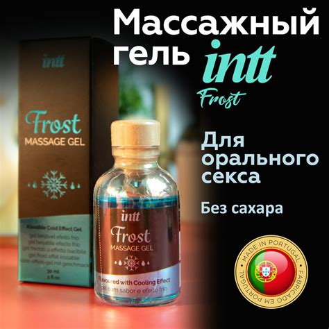 Разогревающее масло для орального секса и массажа intt frost сделано в Португалии съедобный и