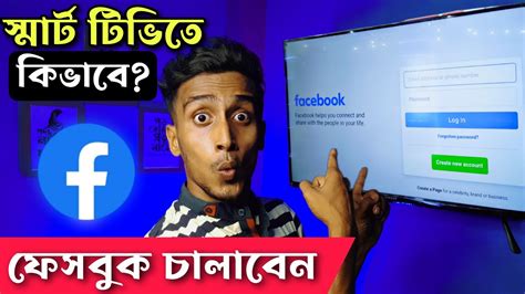 স্মার্ট টিভিতে কিভাবে ফেসবুক চালাবেনhow To Use Facebook In Smart Tv