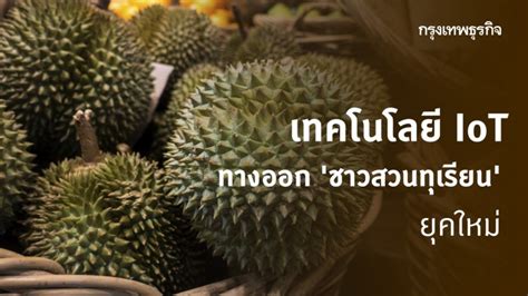 Callisto was founded on the premise that those who experience unwanted sexual contact may be more willing to report it if they know that others have spoken up as well. เทคโนโลยี IoT ทางออก 'ชาวสวนทุเรียน' ยุคใหม่