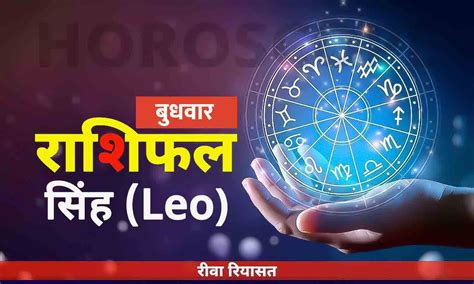 सह रशफल जन Daily Leo Horoscope Wednesday in Hindi Leo