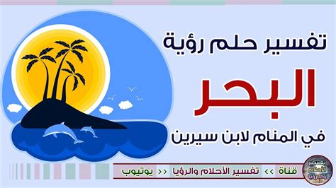 10 حلمت ان اخي مات وبكيت كثيرا. ‫تفسير حلم رؤية البحر في المنام لابن سيرين‬‎ - YouTube