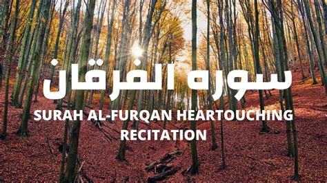 Surah Al Furqan Heartouching Recitation سورہ الفرقان The Holy Quran