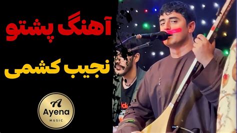 آهنگ جدید پشتو نجیب کشمی بسیار مست و زیبا Najeeb Keshmi New Pashto Song 2023 Youtube