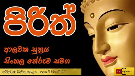 Sinhala Pirith Buddhist Pirith Chanting Youtube