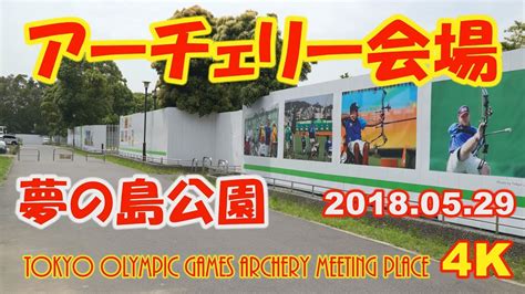 東京オリンピック アーチェリー会場 夢の島公園 2018.5.29 4K Tokyo ...