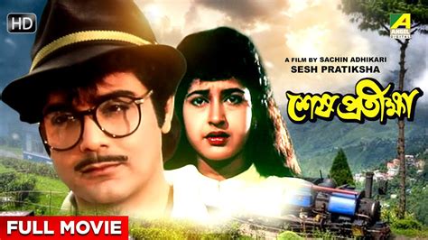 Sesh Pratiksha Bengali Full Movie Prosenjit Chatterjee Satabdi