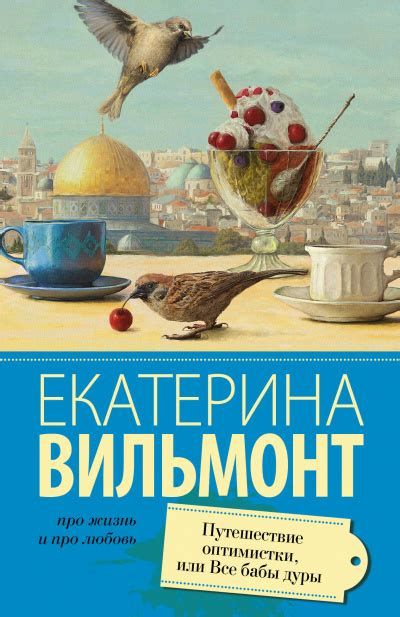 Книга екатерины вильмонт «сыскное бюро «квартет» рассказывает о жизни обычных ребят, верных друзей, которые то и дело попадают в интересные ситуации. Со всей дури! - Екатерина Вильмонт » Аудиокниги слушать ...