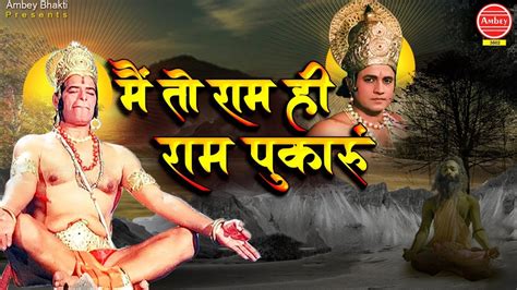 New Shri Ram Bhajan मै तो राम ही राम पुकारूँ Mai To Ram Hi Ram Pukarun Ambey Bhakti