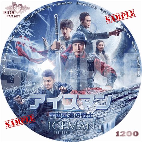 Iceman the time traveller : 【DVDラベル】アイスマン 宇宙最速の戦士／ICEMAN: TIME TRAVELLER (2018)