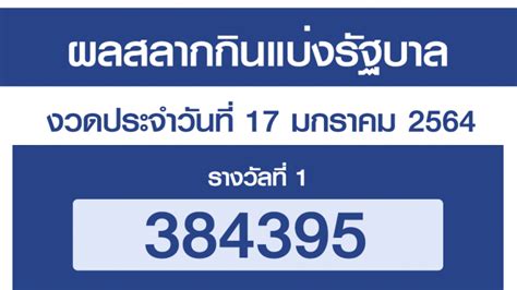 เลขเด็ดงวดนี้ หวยไทยรัฐ เลขแม่จำเนียร หวยดัง แบ่งปันฟรี ผลสลากกินแบ่งรัฐบาล ตรวจหวย งวด วันที่ 17 มกราคม 2564