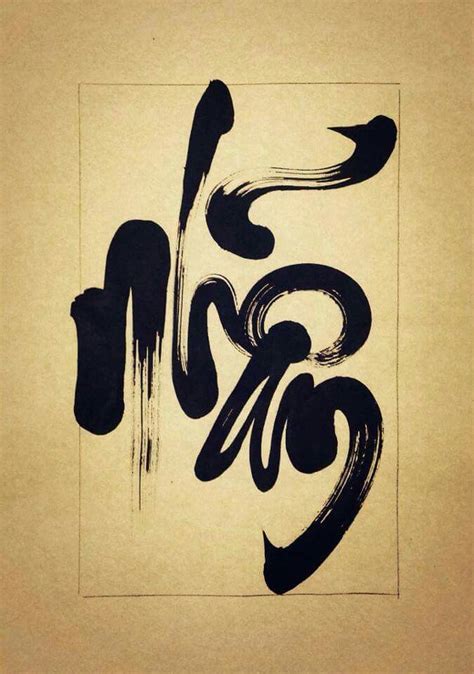 Maybe you would like to learn more about one of these? Thư pháp trong 2019 | Nghệ thuật chữ viết, Nghệ thuật viết ...