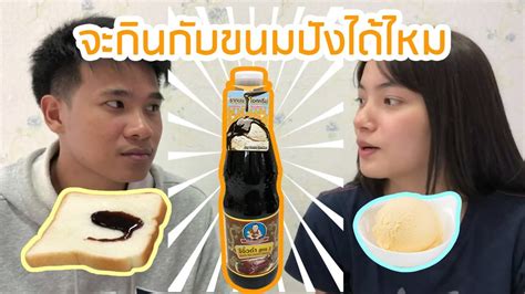ซีอิ๊วดำราดไอศครีม กับ ราดบนขนมปัง อันไหนอร่อยกว่ากัน กินได้จริงๆนะ | taetae special - YouTube