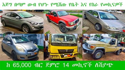 የመኪና ዋጋ በኢትዮጰያ ከ 65000 ብር ጀምሮ 2013 መኪና ሽያጭ ዋጋ Car Price In Ethiopia 2021 Youtube