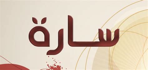 تفسير اسم سارة في المنام - سطور