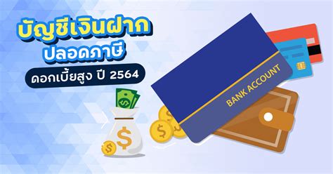ปชส.35/2564 ยื่นแบบ ภ.ง.ด.90 ภ.ง.ด.91 สำหรับปีภาษี 2563 ผ่านระบบออนไลน์ภายใน 30 มิถุนายน 2564 ไม่ต้องจ่ายค่าปรับและเงินเพิ่ม เงินฝากปลอดภาษี 2564 ฝากธนาคารที่ไหนดี ดอกเบี้ยสูง