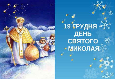 Вітаю з днем святого миколая. Листівки і картинки з Днем святого Миколая