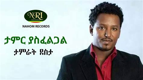 Tamirat Desta Tamir Yasfeligal ታምራት ደስታ ታምር ያስፈልጋል Ethiopian