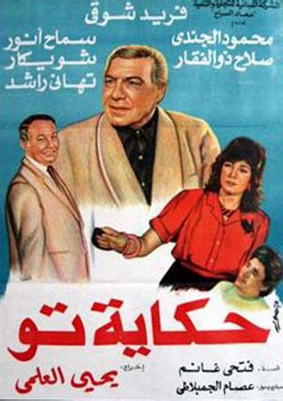 رأفت الهجان هو مسلسل درامي مصري يتكون من ثلاثة أجزاء، من إخراج يحيى العلمي وبطولة محمود عبد العزيز ويدور حول ملحمة وطنية في ملفات المخابرات المصرية عن سيرة البطل المصري رفعت علي سليمان الجمال الذي تم زرعته داخل المجتمع الإسرائيلي للتجسس لصالح. طاقم العمل: فيلم - حكاية تو - 1989