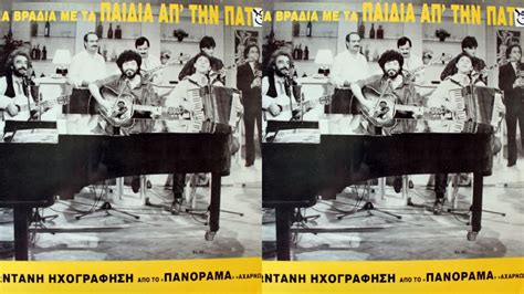 14,037 likes · 4 talking about this. ΤΟ ΤΕΛΕΥΤΑΙΟ ΒΡΑΔΥ ΜΟΥ - ΤΑ ΠΑΙΔΙΑ ΑΠΟ ΤΗΝ ΠΑΤΡΑ 1989 ...