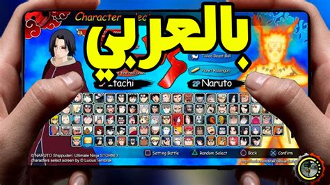 ناروتو ستورم 4 Naruto Storm باللغة العربية روعة للاندرويد يستحق التحميل