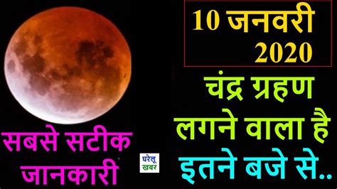 Check timings in india, when and where to watch chandra. Chandra Grahan Kab Se Kab Tak Hai: 10 जनवरी 2020 चंद्र ...