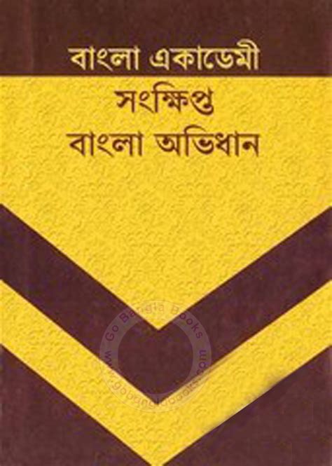 Bangla Academy Sangkhipto Bangla Avidhan Bengali To Bengali Dictionary