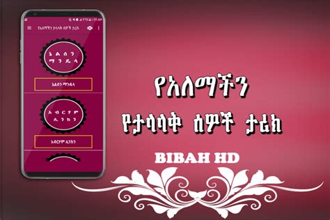 የአለማችን ታላላቅ ሰዎች ታሪክ Amharic Ethiopian Apps Apk For Android Download