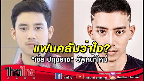 เบิ้ล ปทุมราช กราบขอโทษพ่อแม่ อดีตเกเร เปิดปมที่ค้างคาใจในอดีต และ. ไทยไทยคลับ แฟนคลับว่าไง? "เบิ้ล ปทุมราช" อัพหน้าใหม่ 26 ...