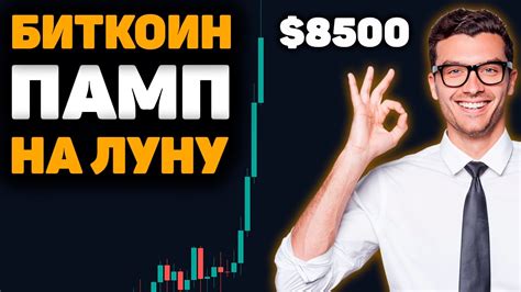 Курс криптовалютной пары биткоин (биткоин) и доллар сша (доллар сша) в режиме онлайн на рынке криптовалют. Биткоин ПАМП НА ЛУНУ! Старт Бычьего Рынка? Рост S&P 500 ...
