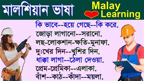 Maybe you would like to learn more about one of these? প্রতিদিনের কাজে মালয় ভাষা -Learn Malay - Speaking Malay ...