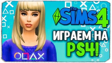 ИГРАЕМ В The Sims 4 НА Ps4 Youtube