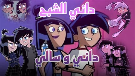 داني الشبح و سالي مقاطع من المسلسل Youtube