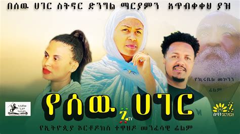 የሰዉ ሀገር የኦርቶዶክስ ተዋህዶ መንፈሳዊ ሙሉ ፊልም Ethiopian Orthodox Menfesawi