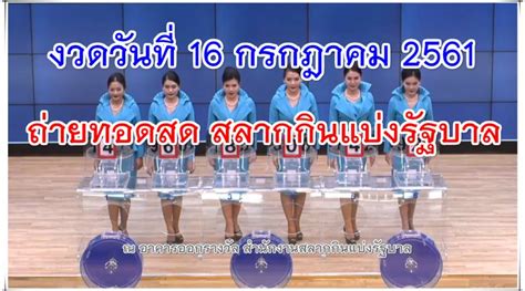 หวย เช็ค ผลสลากกินแบ่งรัฐบาล ลอตเตอรี่ หรือ ตรวจหวย วันที่ 16 กรกฎาคม 2564 หรือ ยังมีรางวัลอื่นๆ ที่น่าสนใจ คือ. สำนักงานสลากกินแบ่งรัฐบาล 1 เมษายน พ.ศ.2564 ตรวจหวย เบอร์ ...