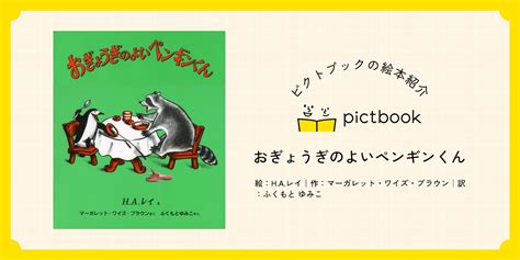 絵本『おぎょうぎのよいペンギンくん』の内容紹介（あらすじ） Haレイ マーガレット・ワイズ・ブラウン ふくもと ゆみこ