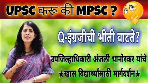स्पर्धा परीक्षेत यश मिळत नाही Mpsc Upsc Motivational Video By Anjali Dhanorkar Deputy