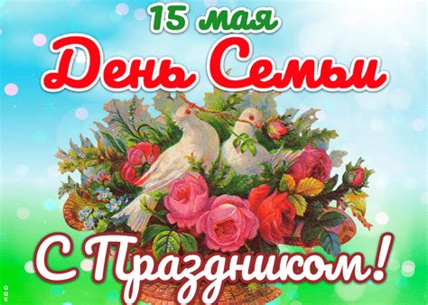Эта дата была учреждена генеральной ассамблеей оон в 2011 году. Международный день семьи 2021 - поздравления, открытки ...