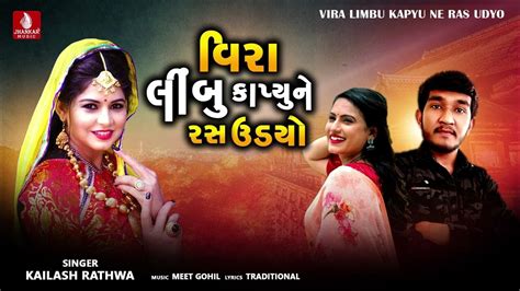 Vira Limbu Kapyu Ne Ras Udyo Kailash Rathwa आदिवासी लगन गीत New Aadivasi Lagan Song 2023