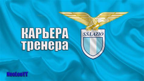 Обзор ответного матча 1/4 финала лиги чемпионов. Карьера тренера s10: Lazio #14: Финал ЛЧ !!! Решающие ...