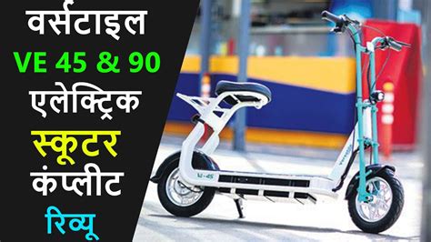 Versatile VE Electric Scooters Complete Review | VE 45 & VE 90 e