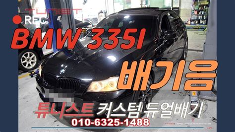 It is the successor to the bmw e3 new six sedan and is currently in its sixth generation. BMW 335I 저소음 커스텀 듀얼배기 - YouTube