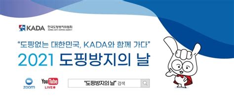 도핑 방지의 목적이 선수의 건강을 위해서라는 말은 빈말이 아니다. 문화체육관광부, 9일 '2021 도핑방지의 날 기념식' 개최