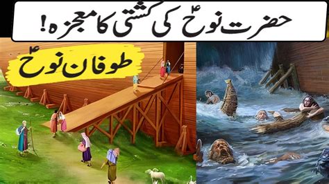 Hazrat Nooh As Ki Kashti Hazrat Nooh As Story In Urdu Life Of