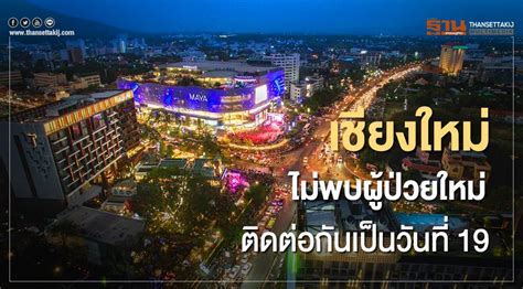 เชียงใหม่ เพิ่มชื่อ 4 ร้านเสี่ยงโควิด ใครไปเที่ยวให้ไปตรวจ เชียงใหม่ ไม่พบผู้ติดโควิดรายใหม่ติดต่อเป็นวันที่ 19