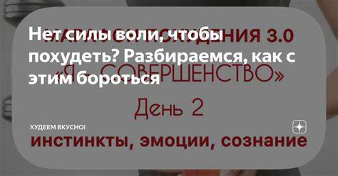 Взять силу воли похудеть Нет силы воли, чтобы похудеть? Разбираемся, как с этим бороться Нет силы воли, чтобы похудеть? Разбираемся, как с этим бороться Взять силу воли похудеть