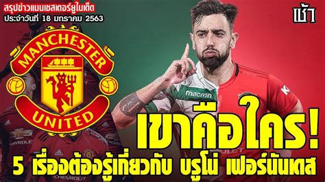 The official manchester united website with news, fixtures, videos, tickets, live match coverage, match highlights, player profiles, transfers, shop and more ข่าวล่าสุดของแมนยู 18.1.63:5 เรื่องต้องรู้เกี่ยวกับ บรูโน่ ...