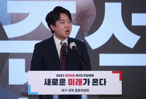 사진=뉴시스화상 파이낸셜뉴스 국민의힘 신임 당대표에 이준석 후보가 11일 선출됐다. "책임당원 30% 표심 잡아라"…국민의힘 '텃밭' TK 합동연설회